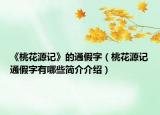 《桃花源记》的通假字（桃花源记通假字有哪些简介介绍）