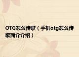 OTG怎么传歌（手机otg怎么传歌简介介绍）