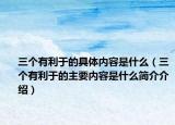 三个有利于的具体内容是什么（三个有利于的主要内容是什么简介介绍）