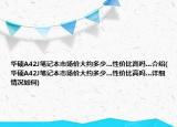 华硕A42J笔记本市场价大约多少…性价比高吗…介绍(华硕A42J笔记本市场价大约多少…性价比高吗…详细情况如何)