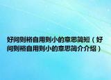 好问则裕自用则小的意思简短（好问则裕自用则小的意思简介介绍）