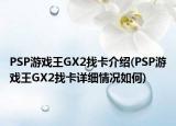 PSP游戏王GX2找卡介绍(PSP游戏王GX2找卡详细情况如何)