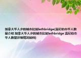 加拿大华人少的城市比如lethbridge(温尼伯市华人数量介绍 加拿大华人少的城市比如lethbridge 温尼伯市华人数量详细情况如何)