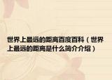 世界上最远的距离百度百科（世界上最远的距离是什么简介介绍）