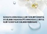 NOKIA7610和NOKIA6111做个比较,哪个比较好?从多方面,谢谢介绍(NOKIA7610和NOKIA6111做个比较,哪个比较好?从多方面,谢谢详细情况如何)