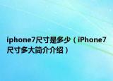 iphone7尺寸是多少（iPhone7尺寸多大简介介绍）