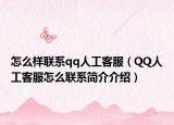 怎么样联系qq人工客服（QQ人工客服怎么联系简介介绍）