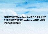 想知道在澳门买mastermind钱包大概多少钱?介绍 想知道在澳门买mastermind钱包大概多少钱?详细情况如何