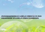 贪玩传奇背后的老板是谁(为什么有那么多大明星给代言介绍 贪玩传奇背后的老板是谁 为什么有那么多大明星给代言详细情况如何)