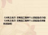 《火炬之光2》召唤流工程师个人技能加点介绍(《火炬之光2》召唤流工程师个人技能加点详细情况如何)