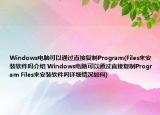 Windows电脑可以通过直接复制Program(Files来安装软件吗介绍 Windows电脑可以通过直接复制Program Files来安装软件吗详细情况如何)