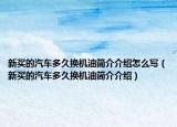 新买的汽车多久换机油简介介绍怎么写（新买的汽车多久换机油简介介绍）
