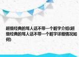 超级经典的骂人话不带一个脏字介绍(超级经典的骂人话不带一个脏字详细情况如何)