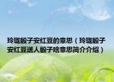 玲珑骰子安红豆的意思（玲珑骰子安红豆送人骰子啥意思简介介绍）
