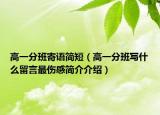 高一分班寄语简短（高一分班写什么留言最伤感简介介绍）