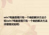 win7电脑音箱只有一个响的解决方法介绍(win7电脑音箱只有一个响的解决方法详细情况如何)