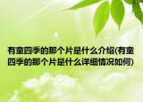 有童四季的那个片是什么介绍(有童四季的那个片是什么详细情况如何)