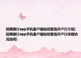 招商银行app手机客户端如何查询开户行介绍(招商银行app手机客户端如何查询开户行详细情况如何)