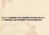 小红伞个人免费版搭配什么防火墙对普通用户来说好用介绍(小红伞个人免费版搭配什么防火墙对普通用户来说好用详细情况如何)