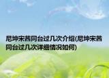 尼坤宋茜同台过几次介绍(尼坤宋茜同台过几次详细情况如何)