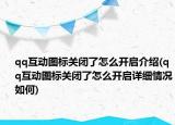 qq互动图标关闭了怎么开启介绍(qq互动图标关闭了怎么开启详细情况如何)