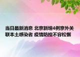 当日最新消息 北京新增4例京外关联本土感染者 疫情防控不容松懈