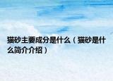 猫砂主要成分是什么（猫砂是什么简介介绍）