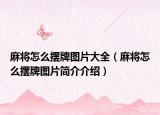 麻将怎么摆牌图片大全（麻将怎么摆牌图片简介介绍）