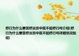 修行为什么要苦修富贵中就不能修行吗介绍(修行为什么要苦修富贵中就不能修行吗详细情况如何)