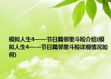 模拟人生4——节日篇邻里斗殴介绍(模拟人生4——节日篇邻里斗殴详细情况如何)