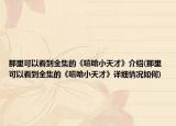 那里可以看到全集的《嘻哈小天才》介绍(那里可以看到全集的《嘻哈小天才》详细情况如何)