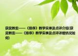 获奖教案——《排序》教学实录及点评介绍(获奖教案——《排序》教学实录及点评详细情况如何)