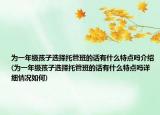 为一年级孩子选择托管班的话有什么特点吗介绍(为一年级孩子选择托管班的话有什么特点吗详细情况如何)