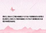 请问上海东方卫视幸福魔方今天有个重播的透支爱情介绍(请问上海东方卫视幸福魔方今天有个重播的透支爱情详细情况如何)