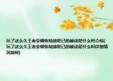 玩了这么久王者荣耀你知道妲己的被动是什么吗介绍(玩了这么久王者荣耀你知道妲己的被动是什么吗详细情况如何)