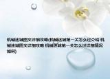 机械迷城图文详细攻略(机械迷城第一关怎么过介绍 机械迷城图文详细攻略 机械迷城第一关怎么过详细情况如何)