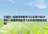 让我们一起微笑吧歌词飞儿乐团介绍(让我们一起微笑吧歌词飞儿乐团详细情况如何)