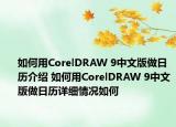 如何用CorelDRAW 9中文版做日历介绍 如何用CorelDRAW 9中文版做日历详细情况如何