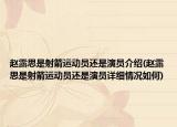 赵露思是射箭运动员还是演员介绍(赵露思是射箭运动员还是演员详细情况如何)