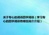 关于专心的词语四字词语（学习专心的四字词语有哪些简介介绍）