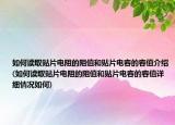 如何读取贴片电阻的阻值和贴片电容的容值介绍(如何读取贴片电阻的阻值和贴片电容的容值详细情况如何)
