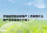 济南能带回去的特产（济南有什么特产可带走简介介绍）