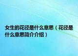 女生的花径是什么意思（花径是什么意思简介介绍）