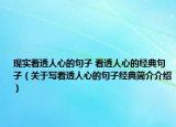 现实看透人心的句子 看透人心的经典句子（关于写看透人心的句子经典简介介绍）