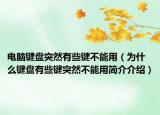 电脑键盘突然有些键不能用（为什么键盘有些键突然不能用简介介绍）
