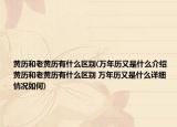 黄历和老黄历有什么区别(万年历又是什么介绍 黄历和老黄历有什么区别 万年历又是什么详细情况如何)
