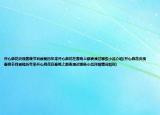 开心麻花央视春晚节目被毙历年来开心麻花在春晚上都表演过哪些小品介绍(开心麻花央视春晚节目被毙历年来开心麻花在春晚上都表演过哪些小品详细情况如何)