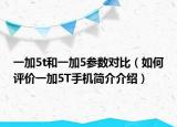 一加5t和一加5参数对比（如何评价一加5T手机简介介绍）