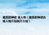 最后的神迹 全人物（最后的神迹达维人物介绍简介介绍）