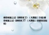 哪些明星上过《康熙来了》（大牌的）介绍(哪些明星上过《康熙来了》（大牌的）详细情况如何)